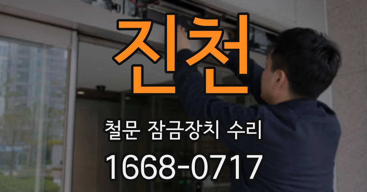 진천 철문 잠금장치 수리