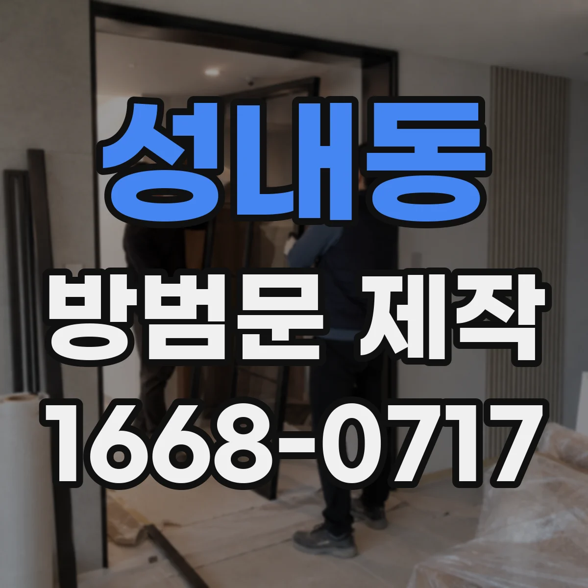 성내동 방범문 제작