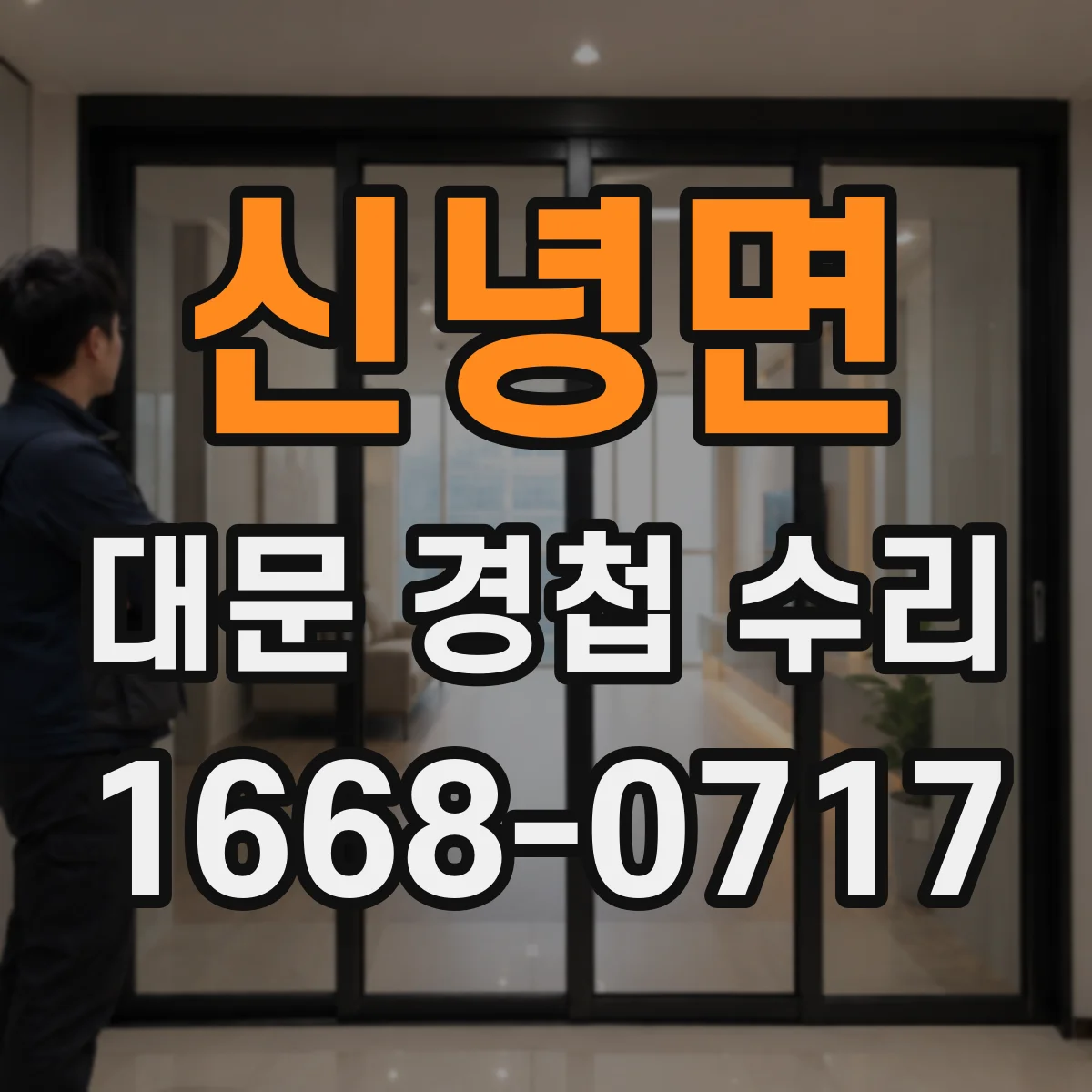 신녕면 대문 경첩 수리