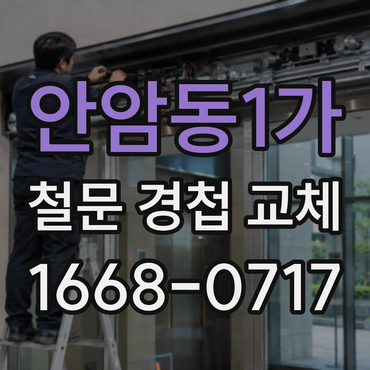안암동1가 철문 경첩 교체