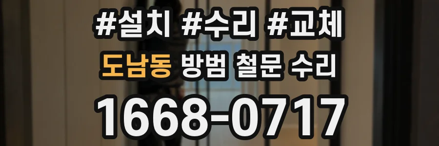 도남동 방범 철문 수리