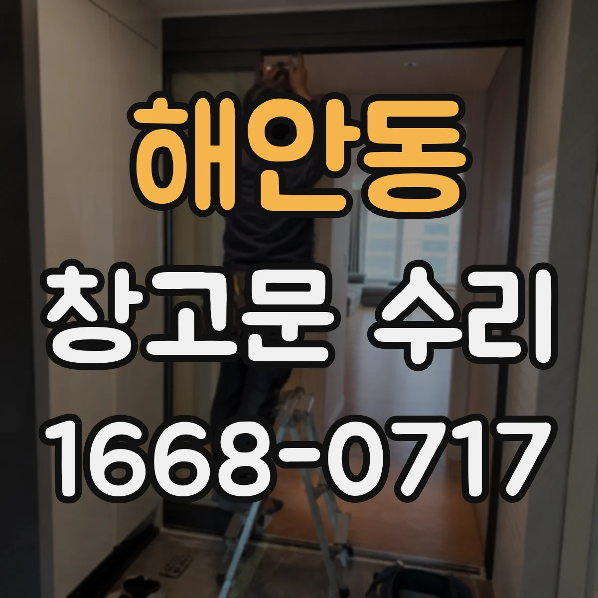 해안동 창고문 수리