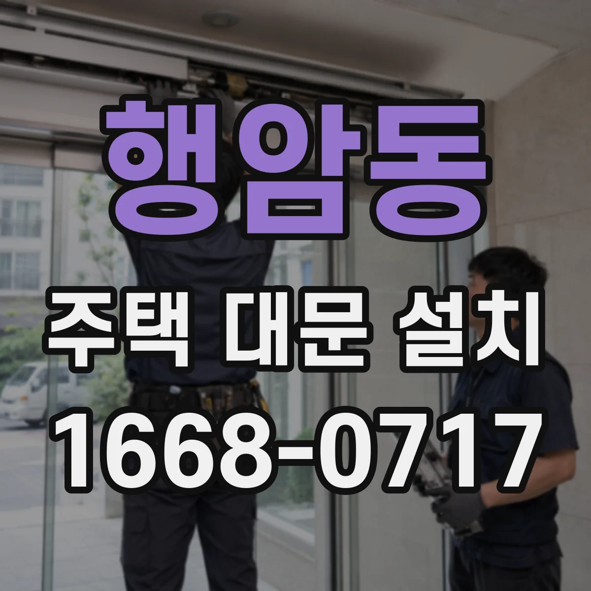 행암동 주택 대문 설치