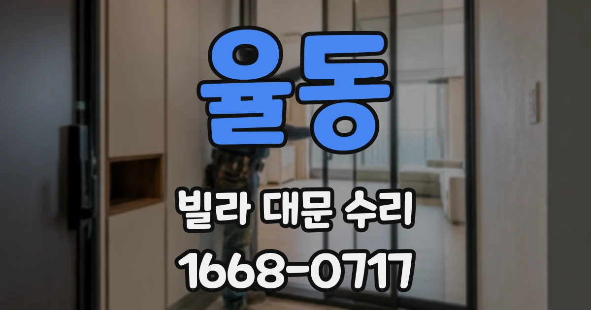 율동 빌라 대문 수리