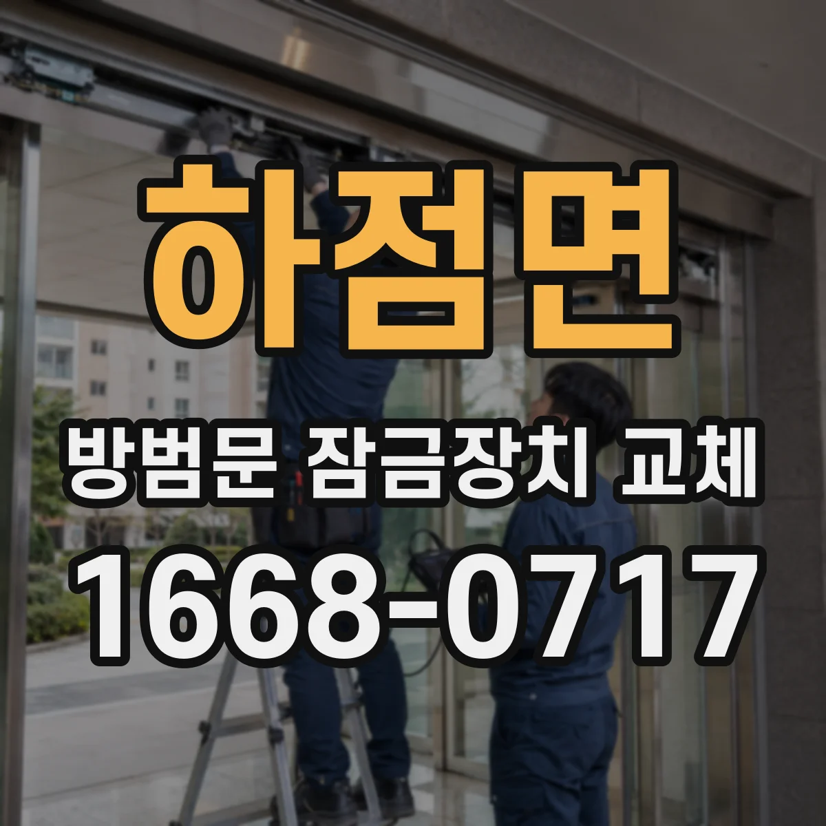 하점면 방범문 잠금장치 교체