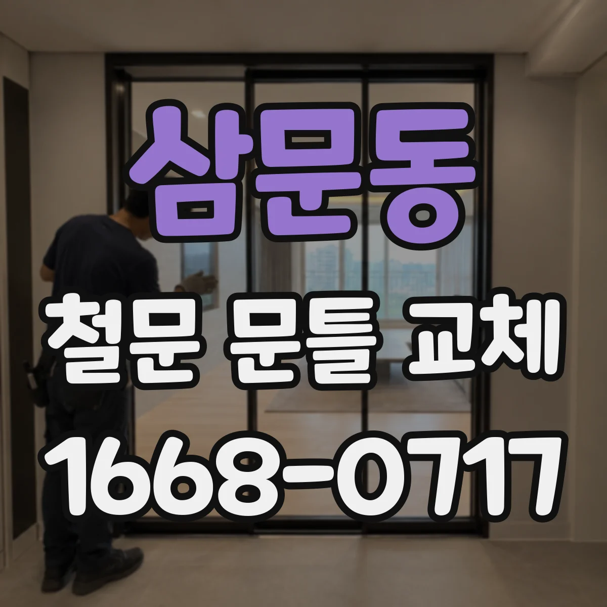 삼문동 철문 문틀 교체