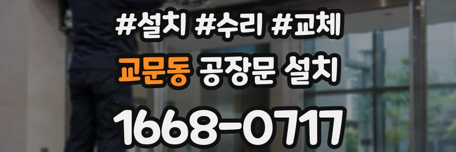 교문동 공장문 설치