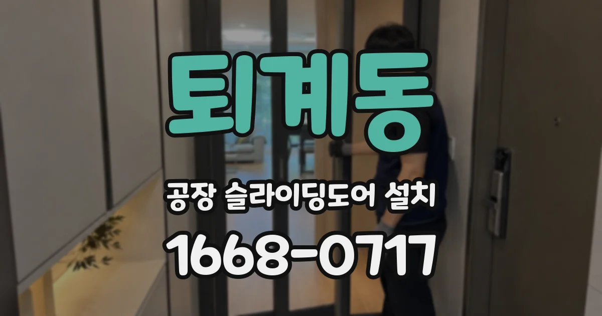 퇴계동 공장 슬라이딩도어 설치