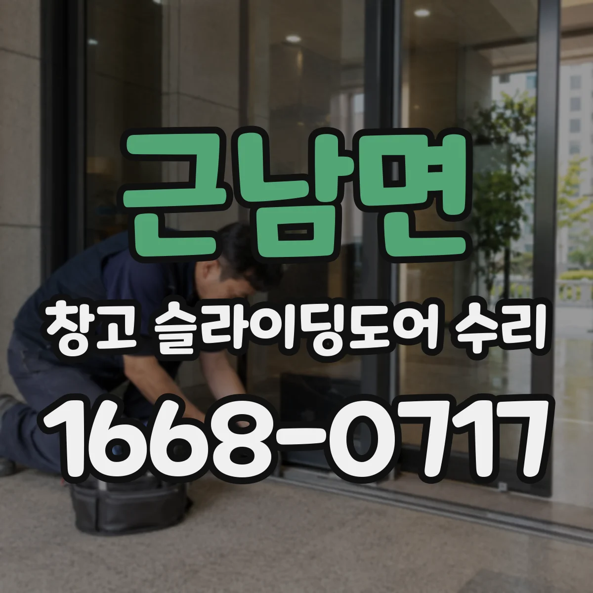근남면 창고 슬라이딩도어 수리