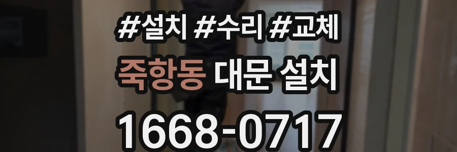 죽항동 대문 설치