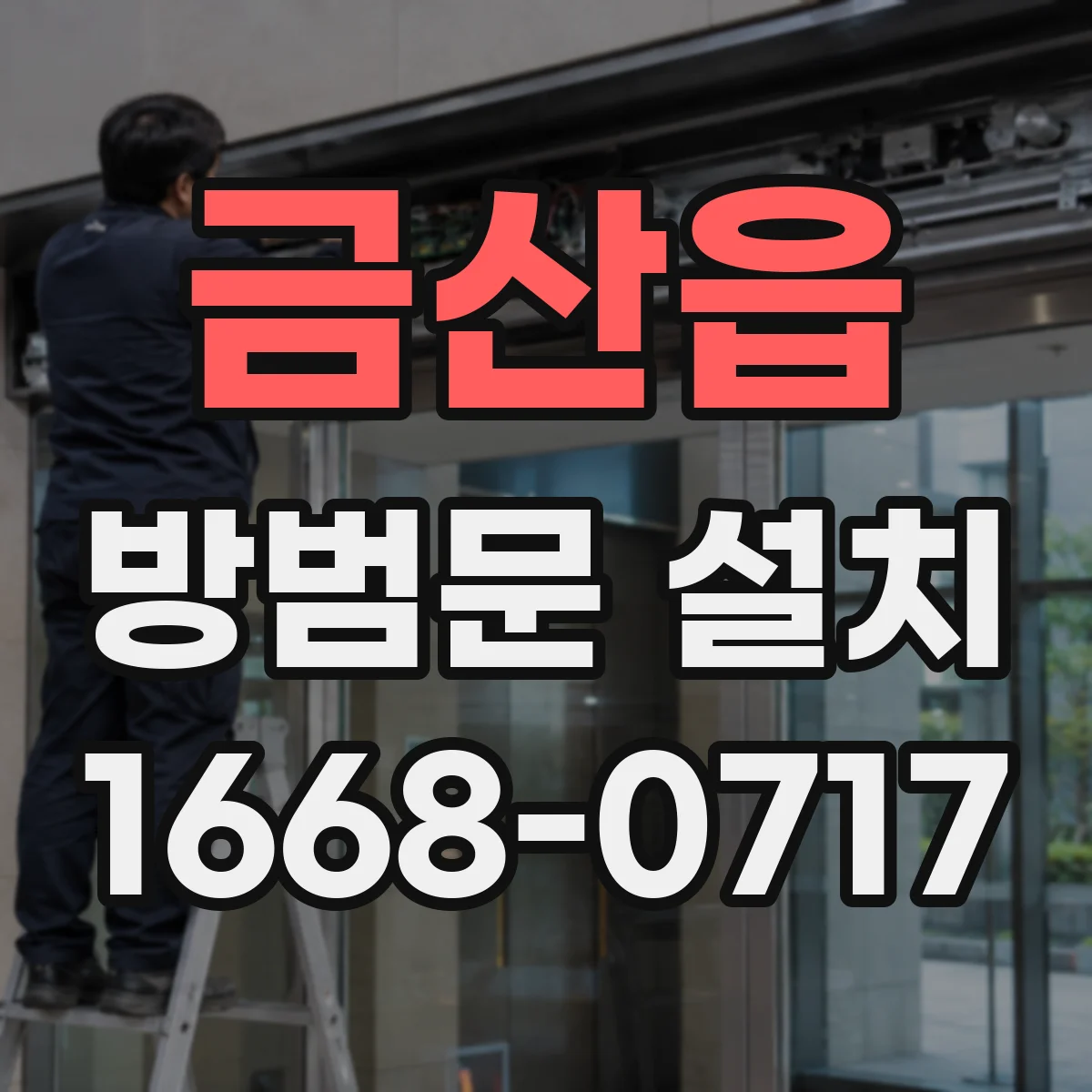 금산읍 방범문 설치
