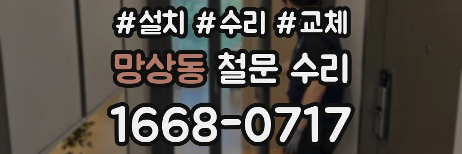 망상동 철문 수리