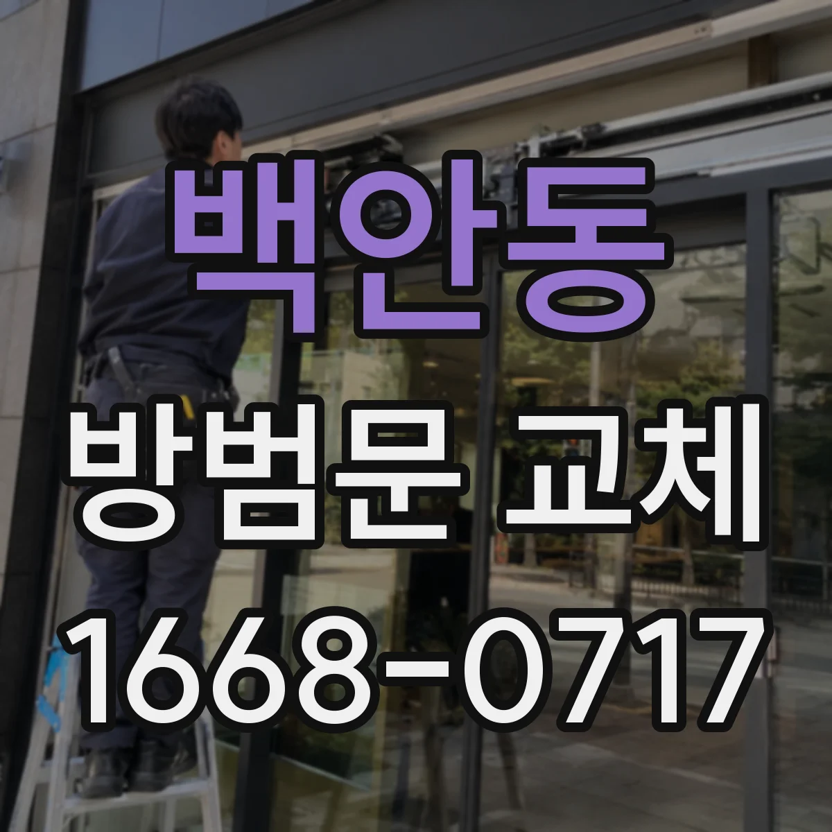 백안동 방범문 교체