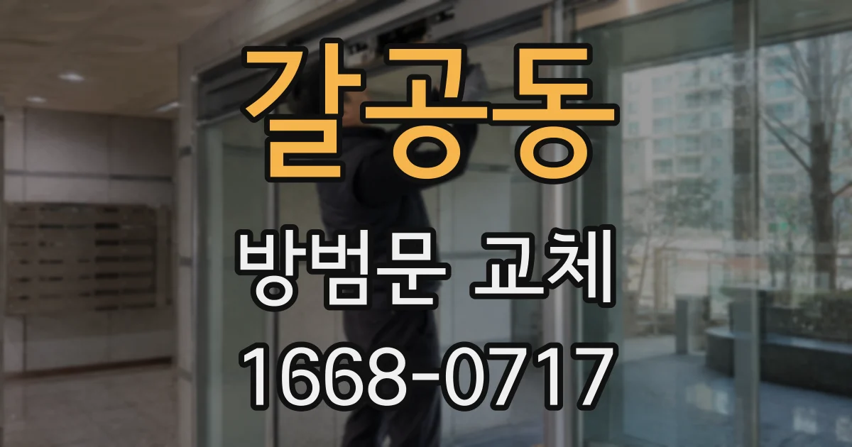 갈공동 방범문 교체