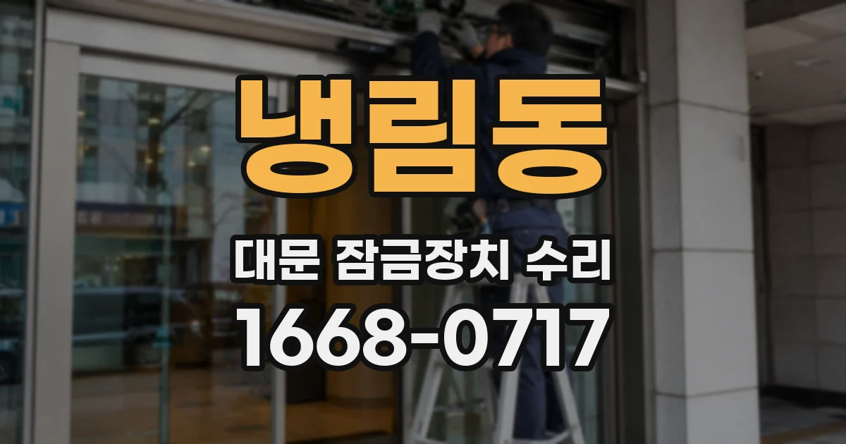 냉림동 대문 잠금장치 수리
