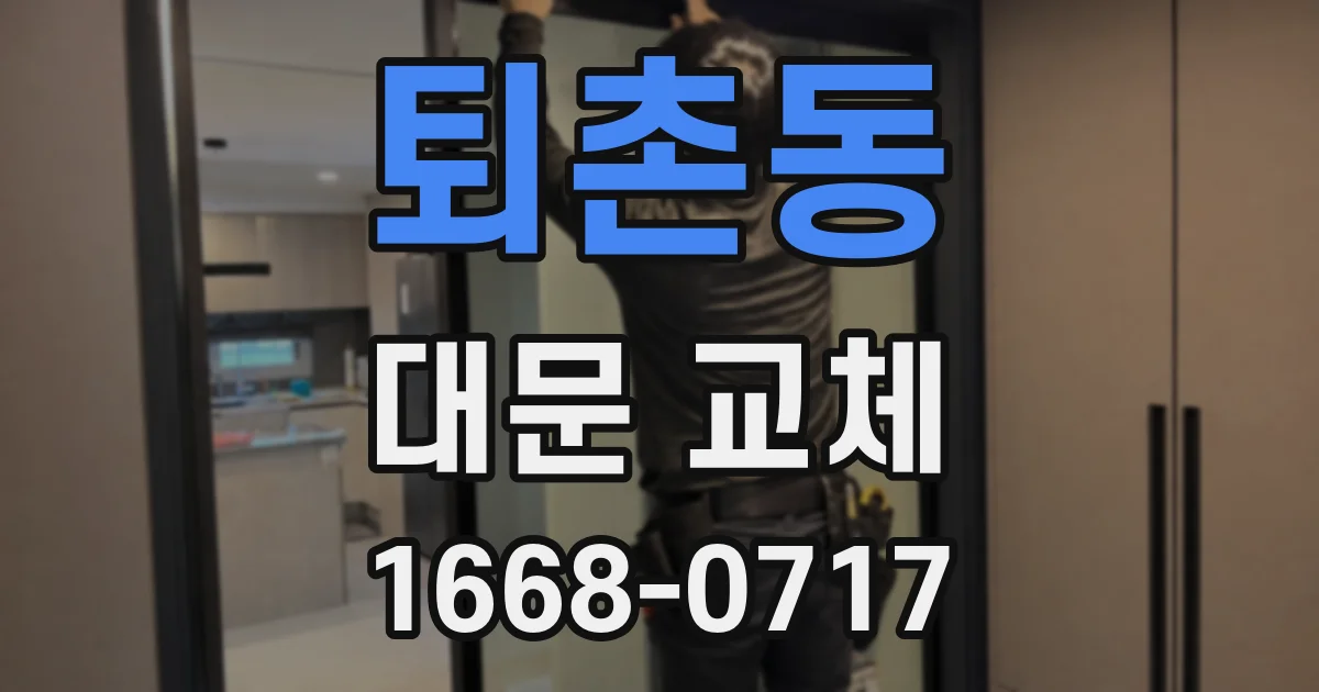 퇴촌동 대문 교체