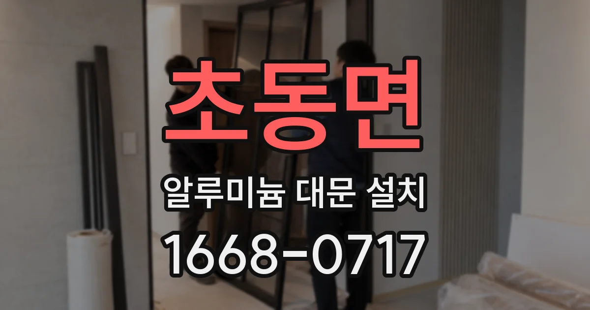 초동면 알루미늄 대문 설치