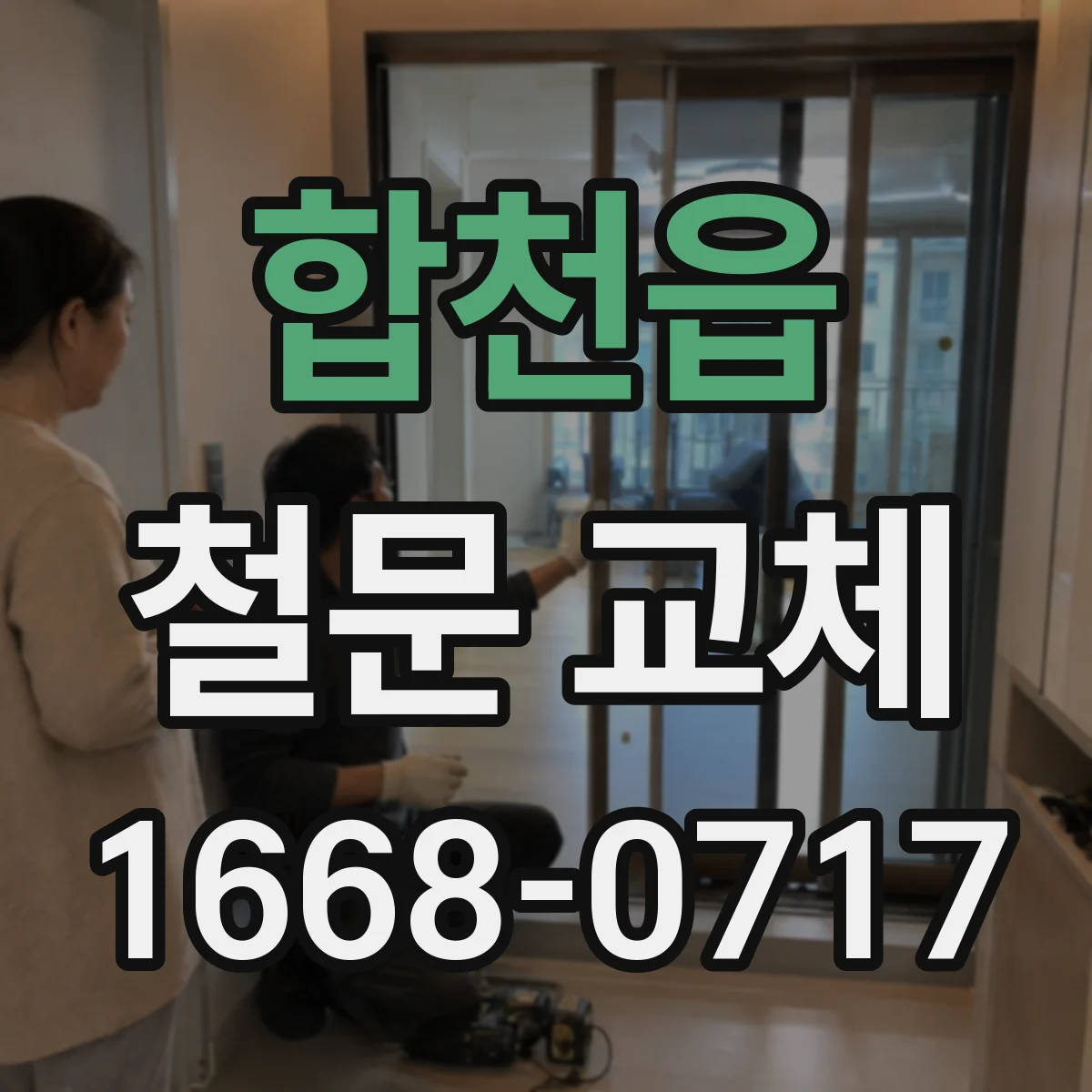 합천읍 철문 교체