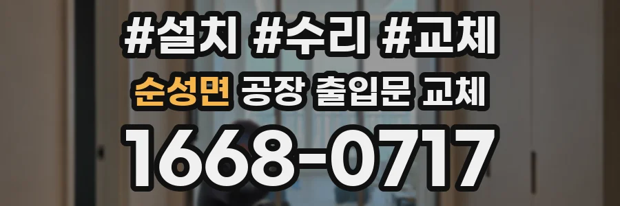 순성면 공장 출입문 교체