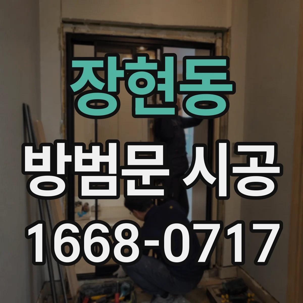 장현동 방범문 시공