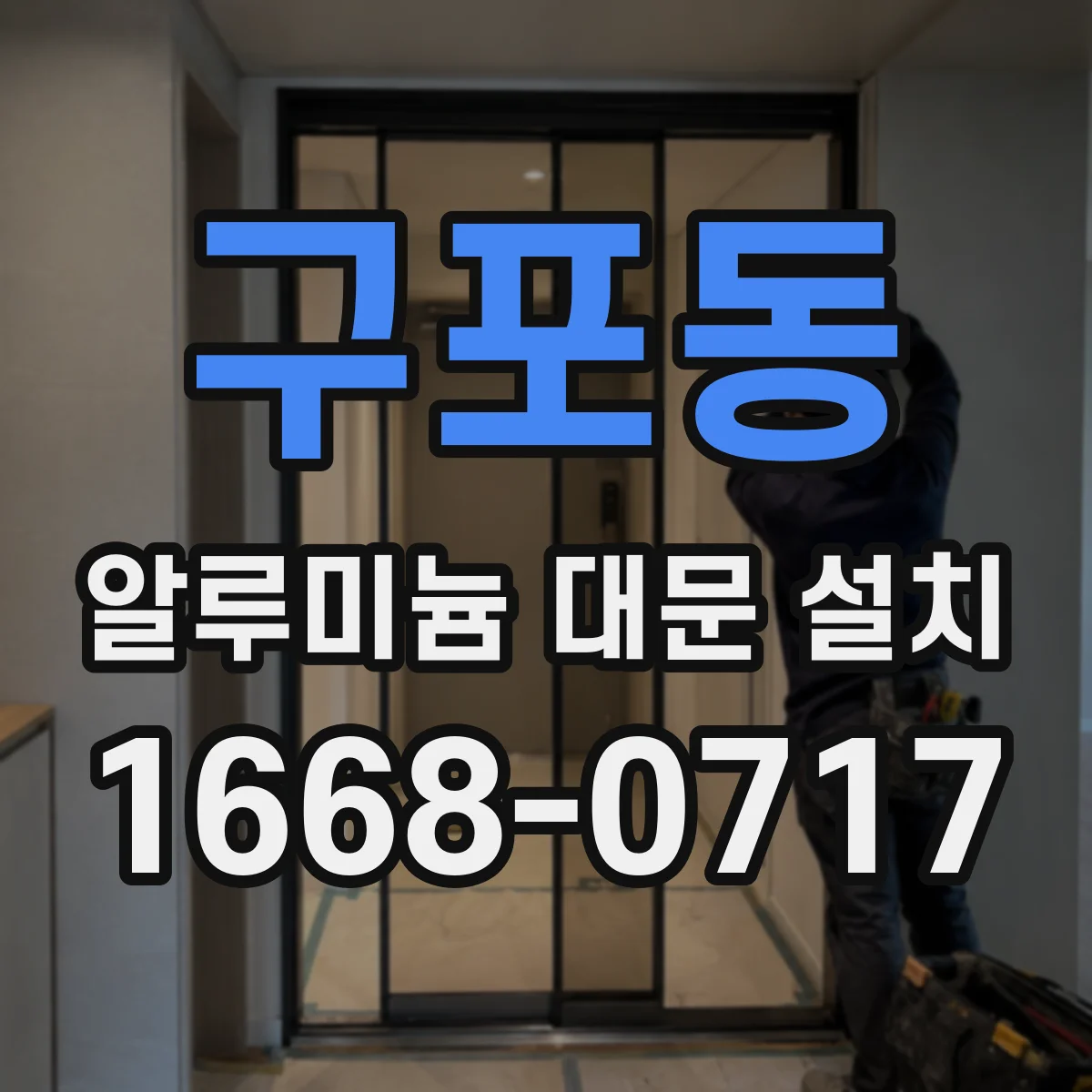 구포동 알루미늄 대문 설치