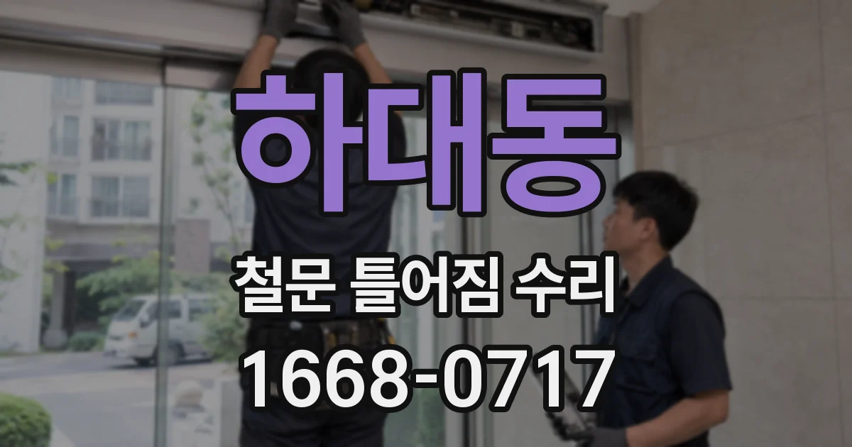 하대동 철문 틀어짐 수리