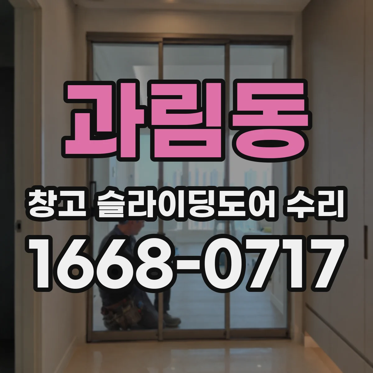 과림동 창고 슬라이딩도어 수리