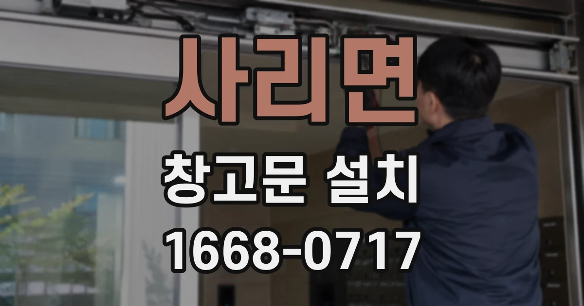 사리면 창고문 설치