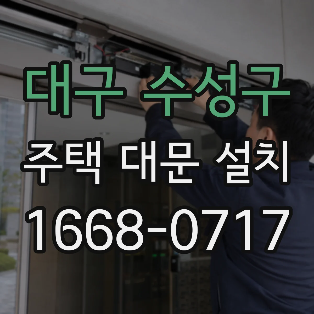 대구 수성구 주택 대문 설치
