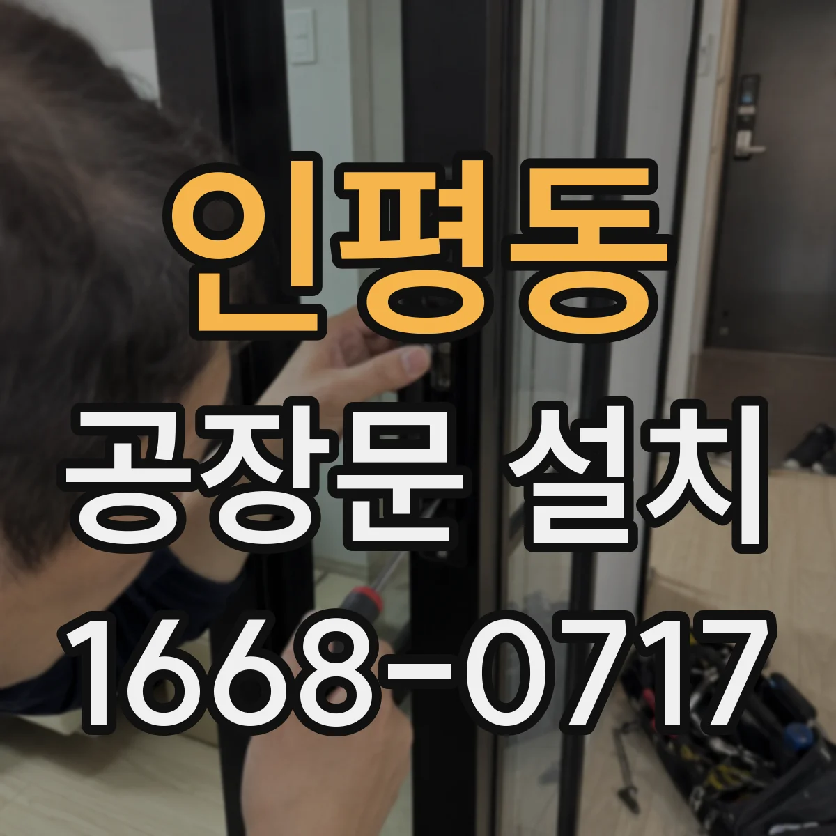 인평동 공장문 설치
