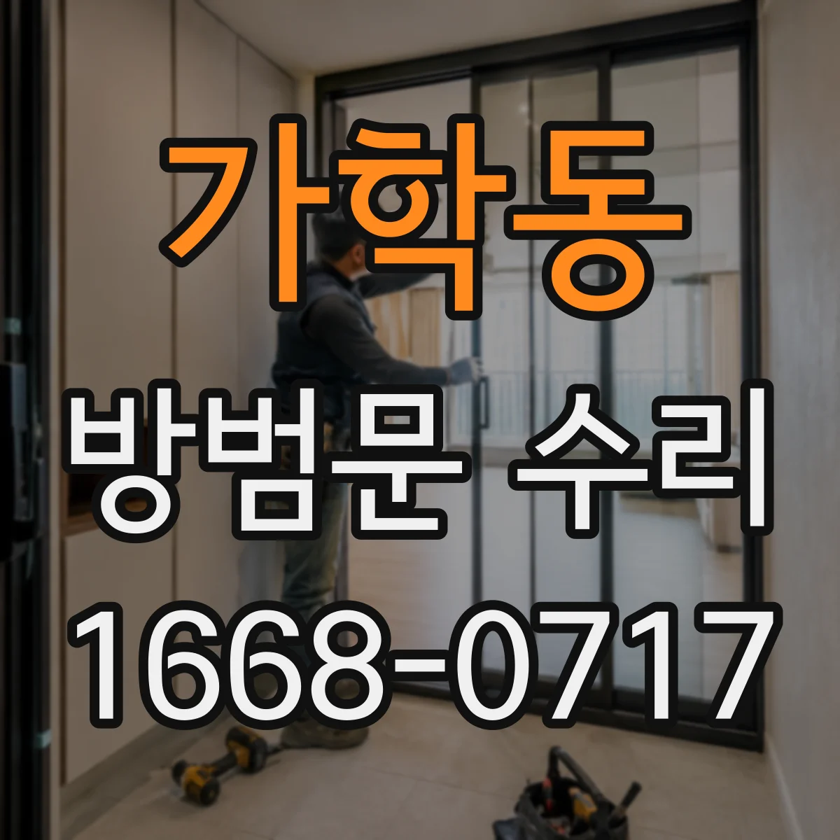 가학동 방범문 수리