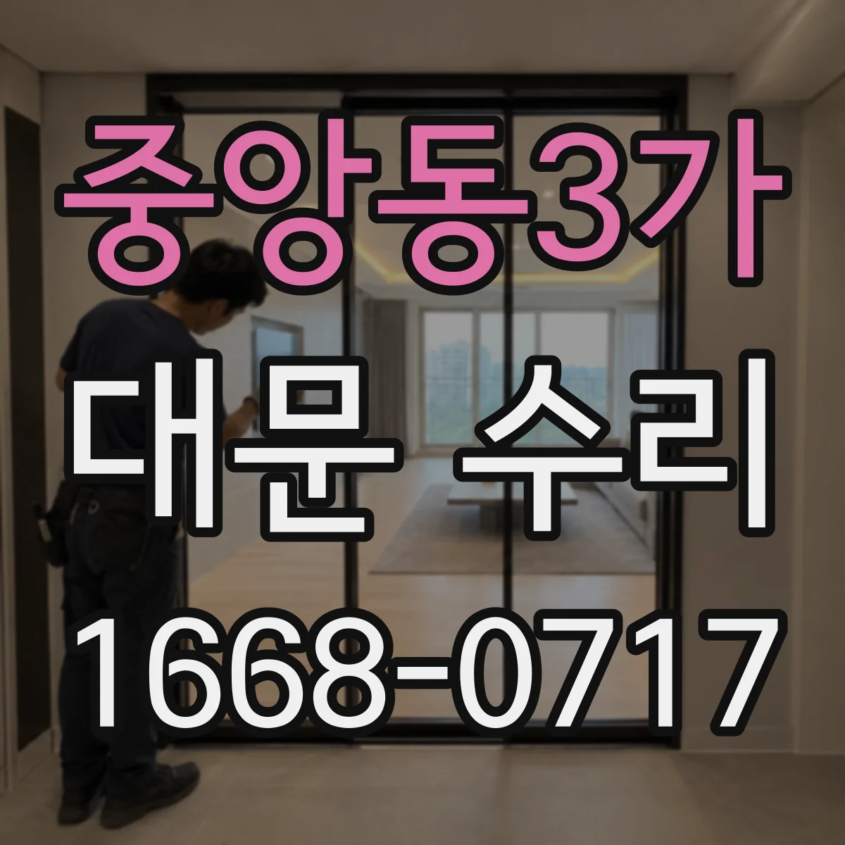 중앙동3가 대문 수리