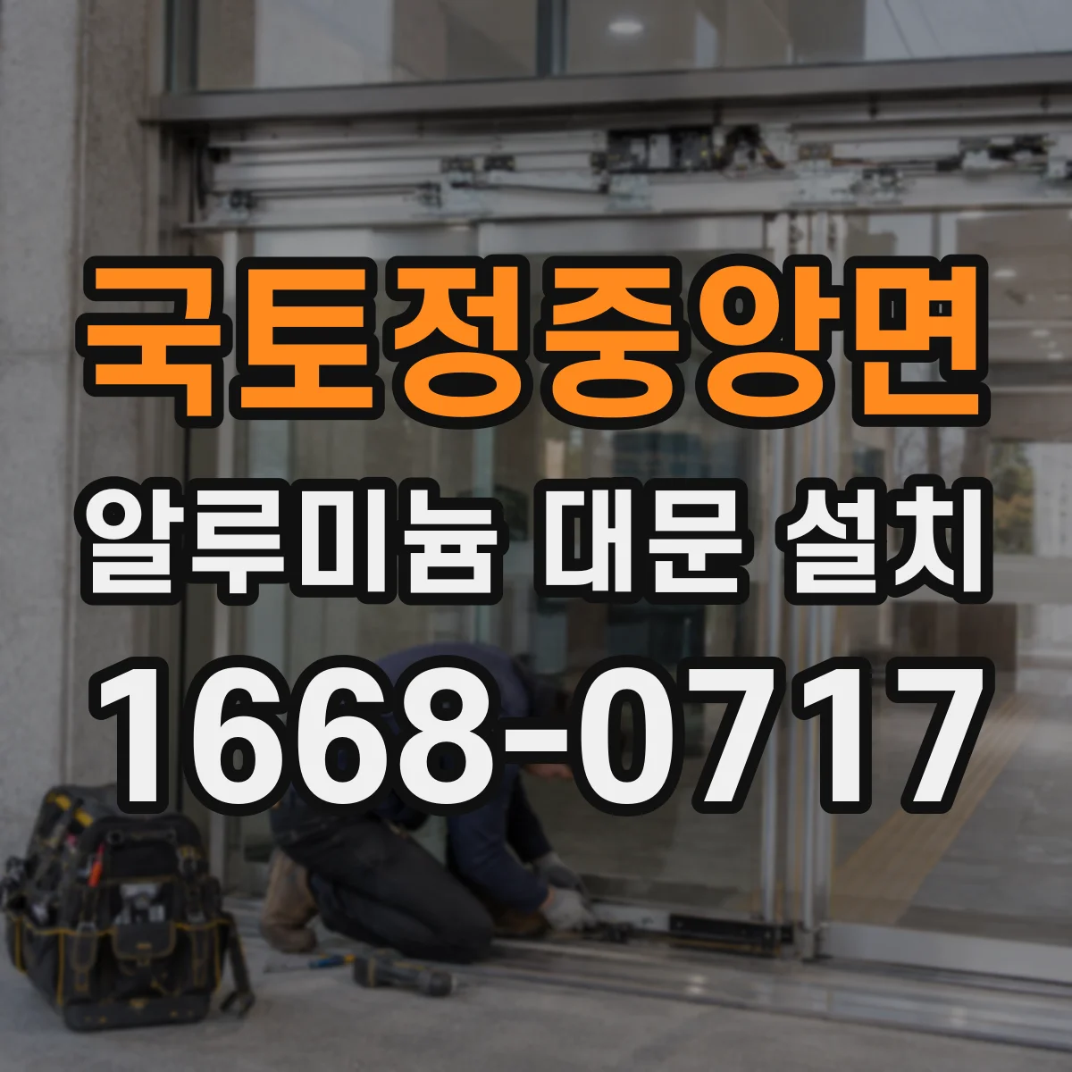 국토정중앙면 알루미늄 대문 설치