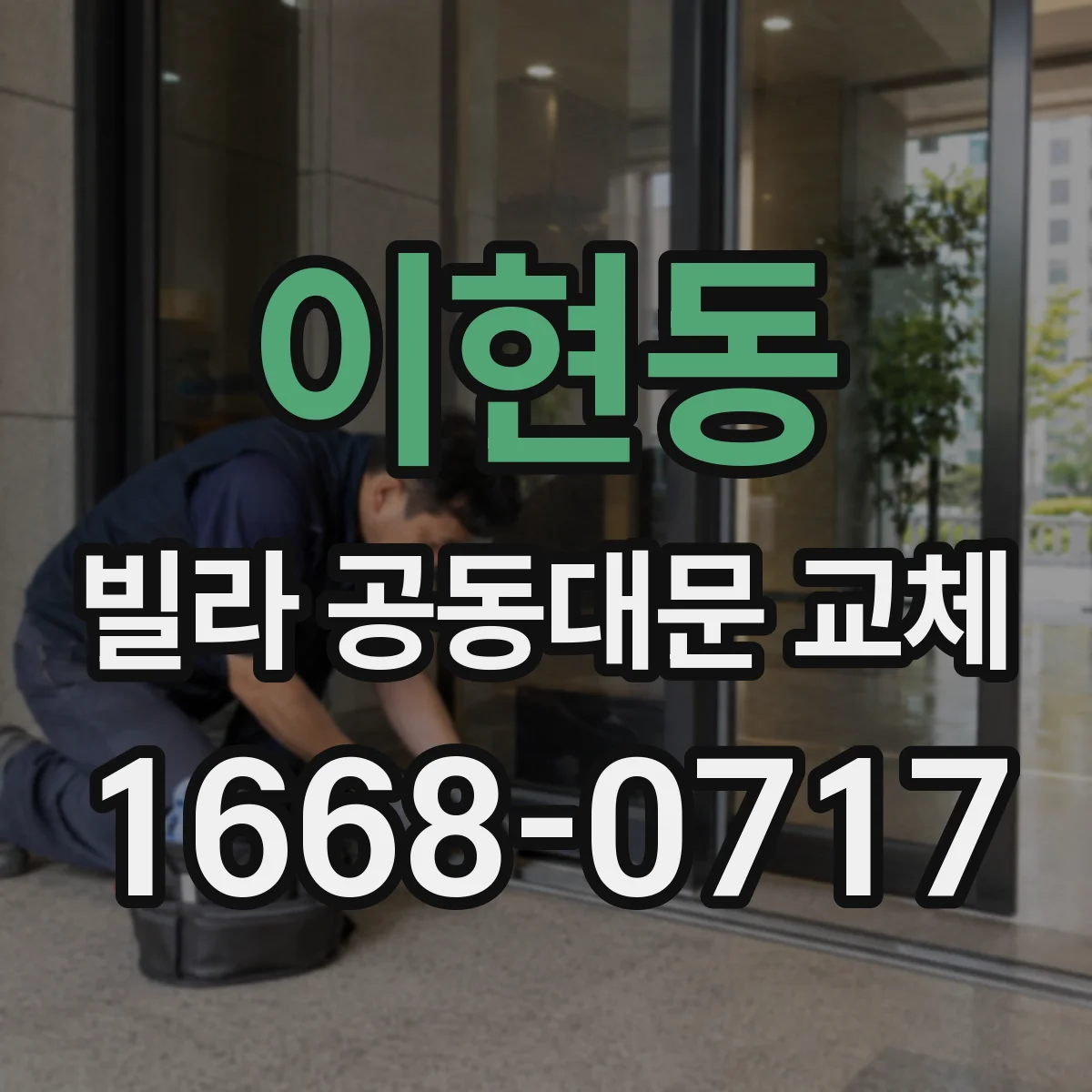 이현동 빌라 공동대문 교체