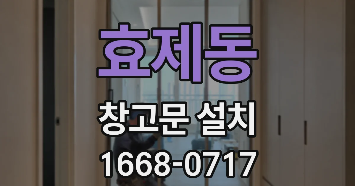 효제동 창고문 설치