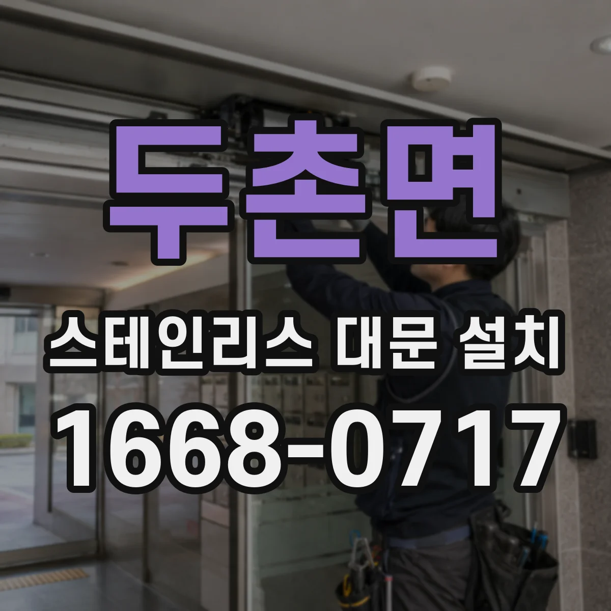 두촌면 스테인리스 대문 설치