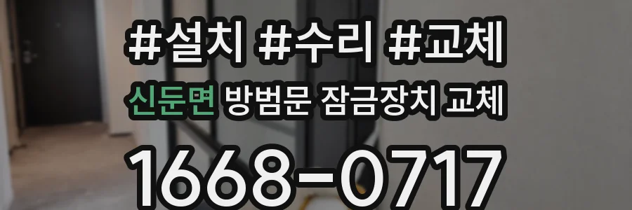 신둔면 방범문 잠금장치 교체