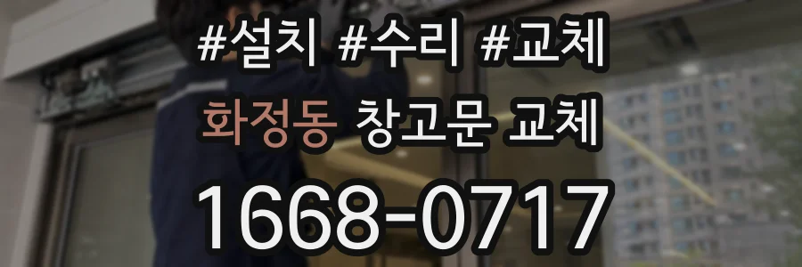 화정동 창고문 교체