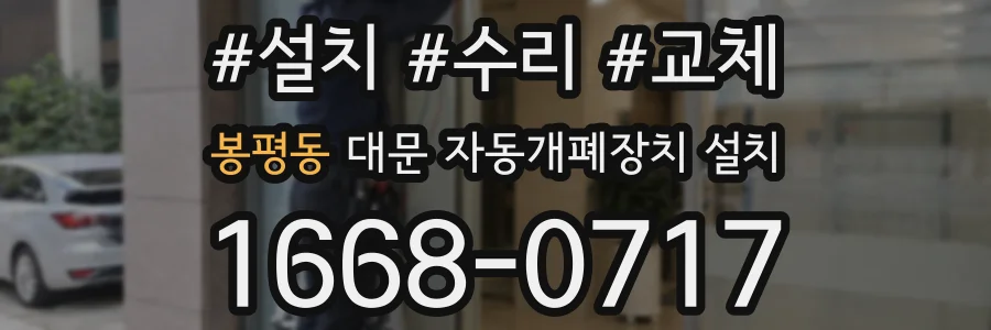봉평동 대문 자동개폐장치 설치