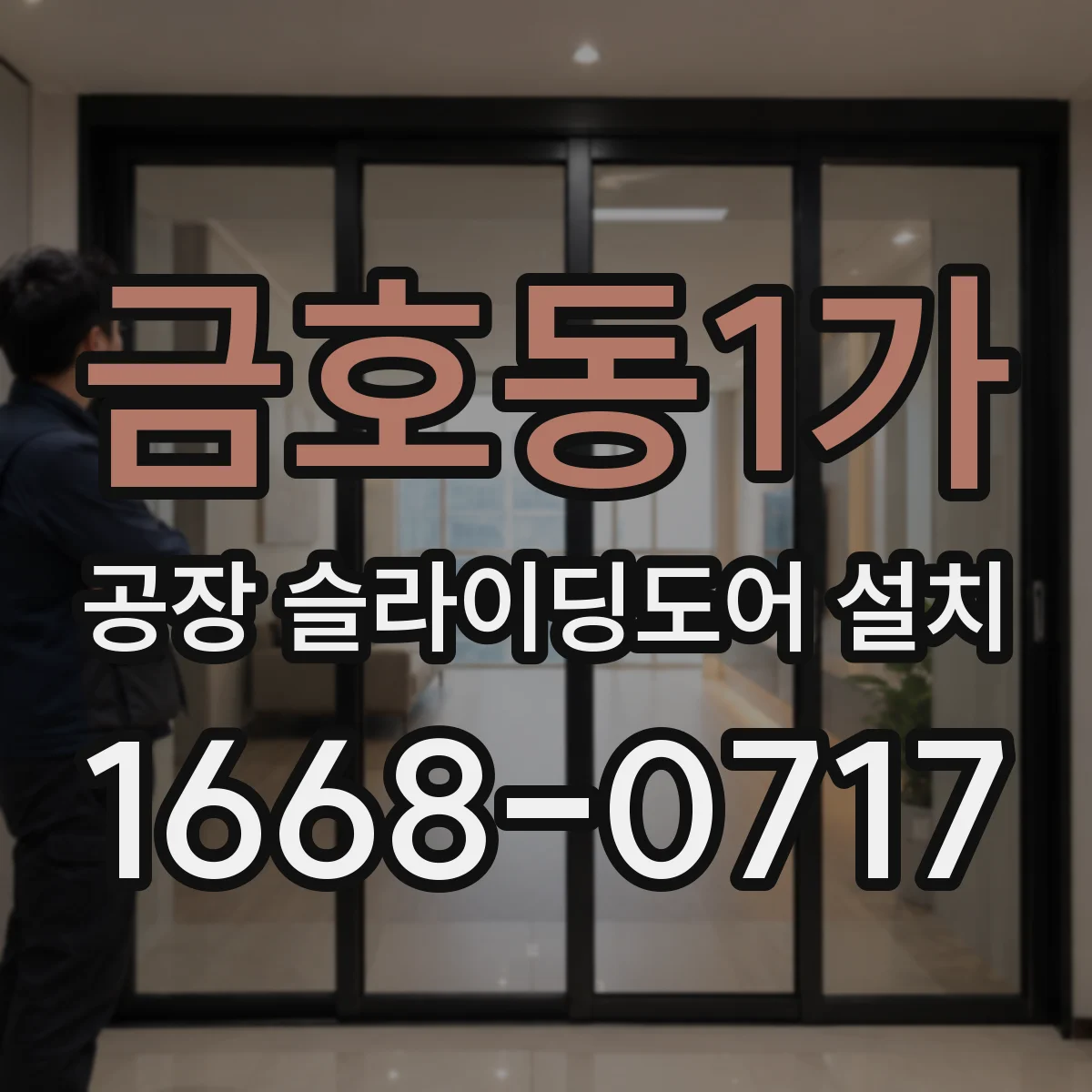 금호동1가 공장 슬라이딩도어 설치