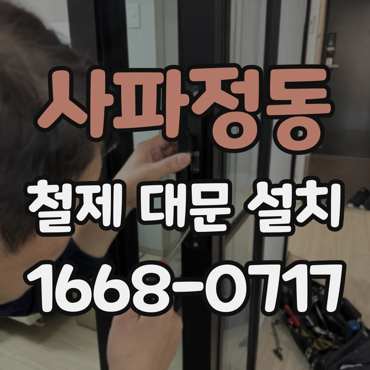 사파정동 철제 대문 설치