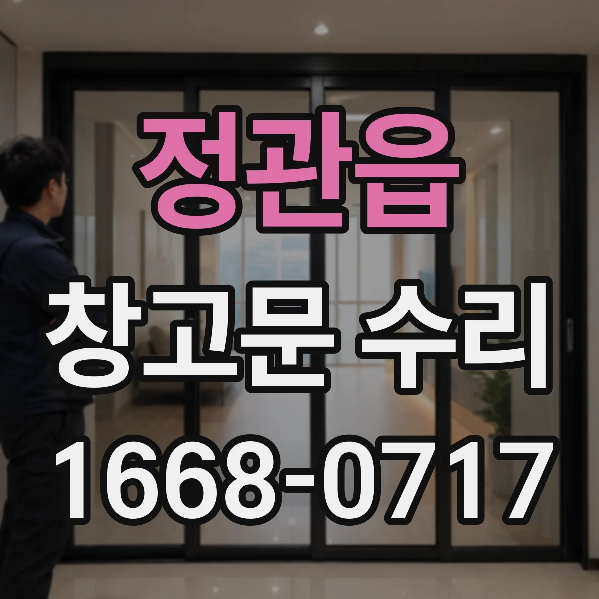 정관읍 창고문 수리
