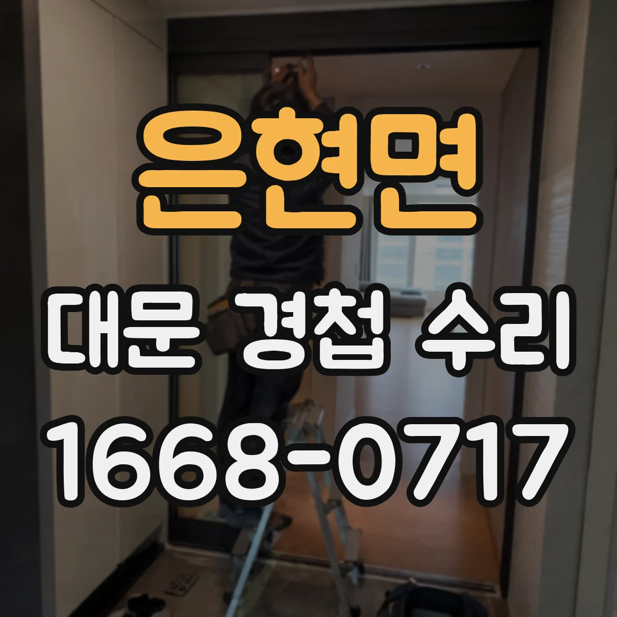 은현면 대문 경첩 수리