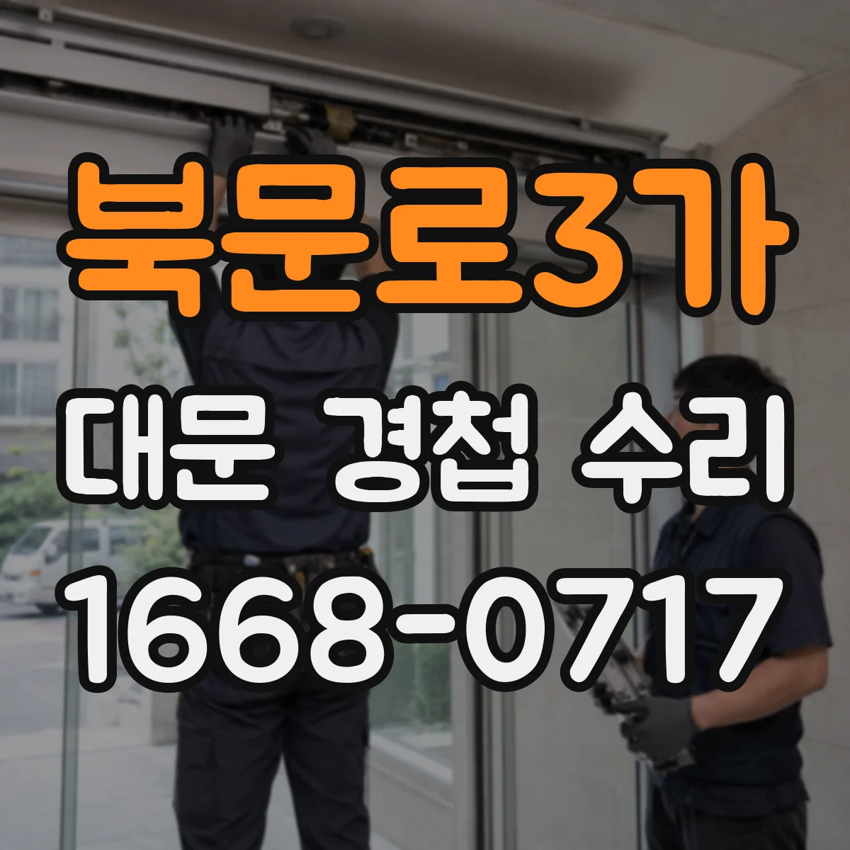 북문로3가 대문 경첩 수리