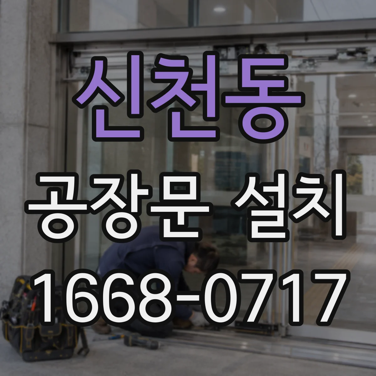 신천동 공장문 설치