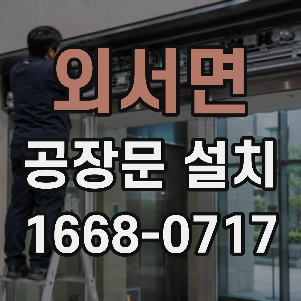 외서면 공장문 설치