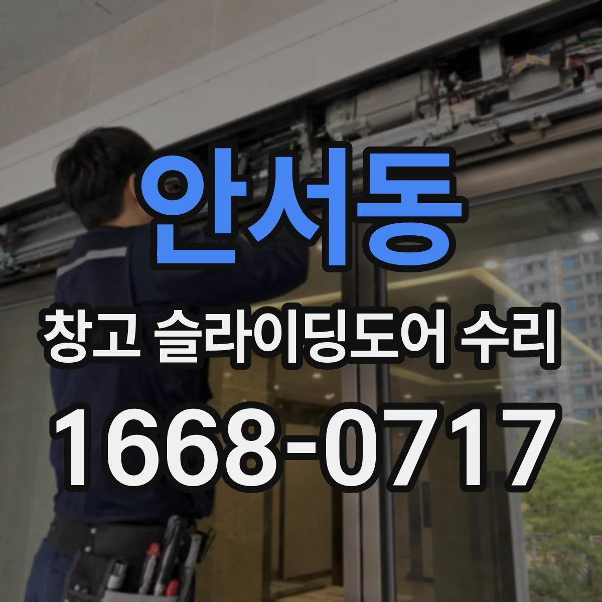 안서동 창고 슬라이딩도어 수리