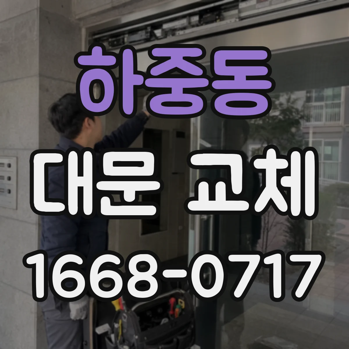 하중동 대문 교체