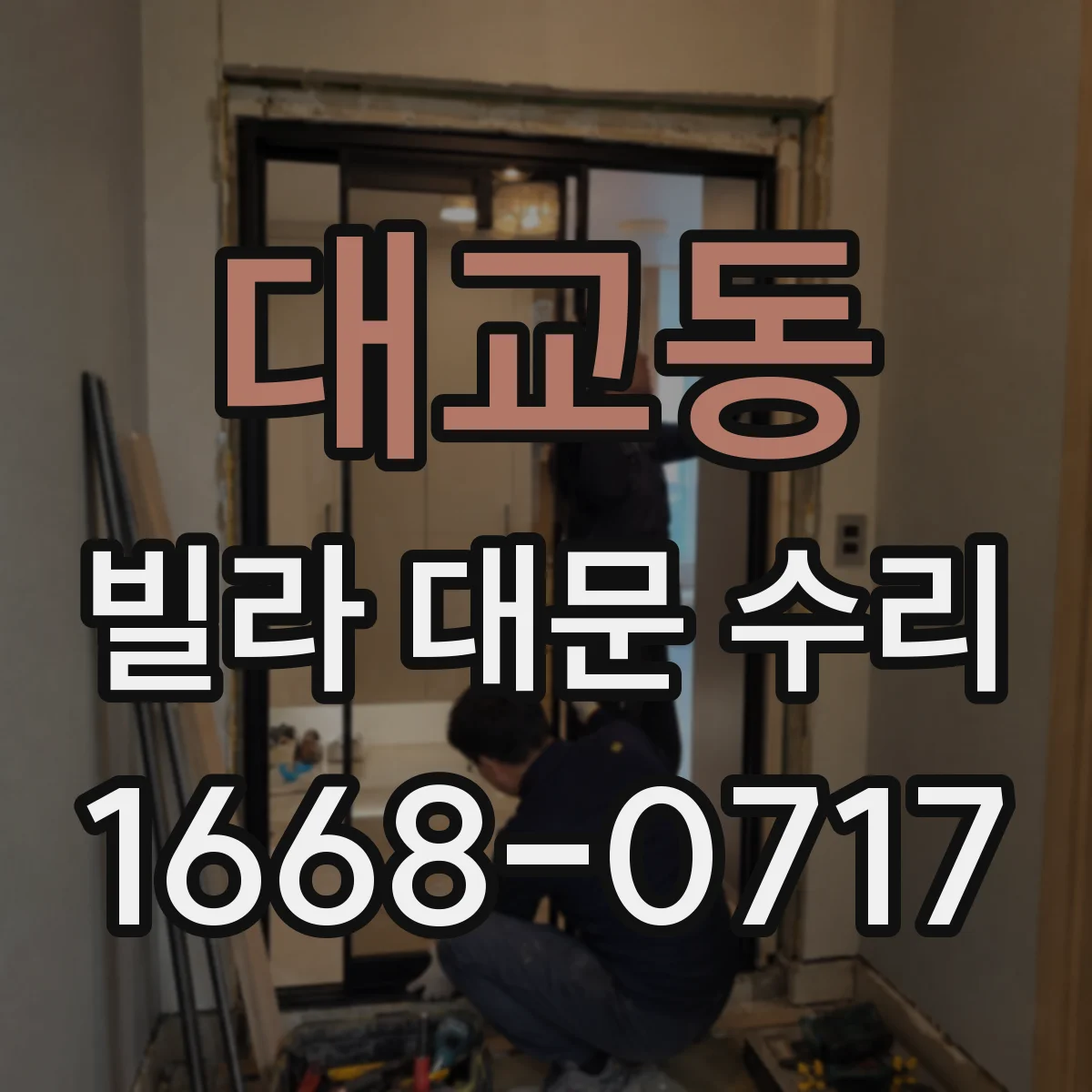 대교동 빌라 대문 수리