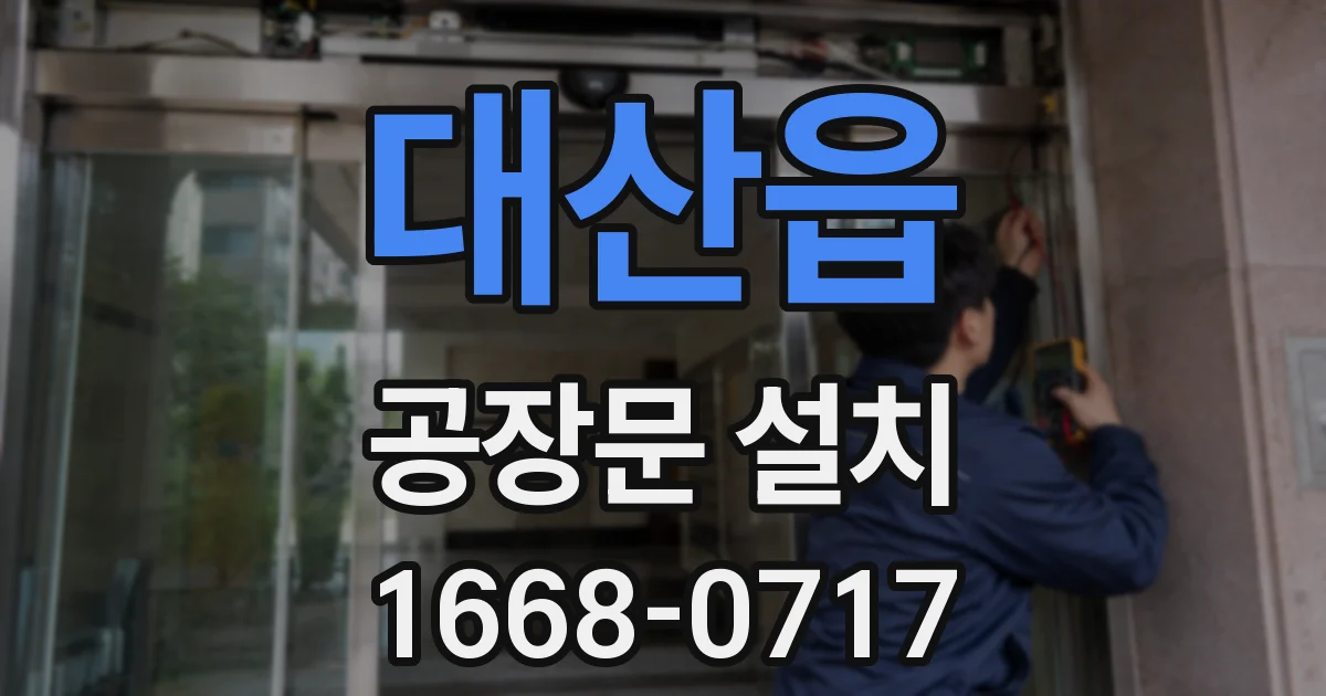 대산읍 공장문 설치